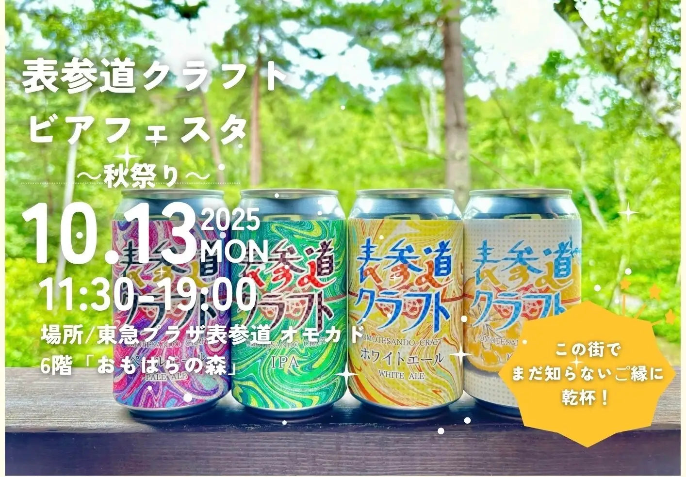 10月13日東急プラザ表参道にて行われる「第5回表参道クラフトビア