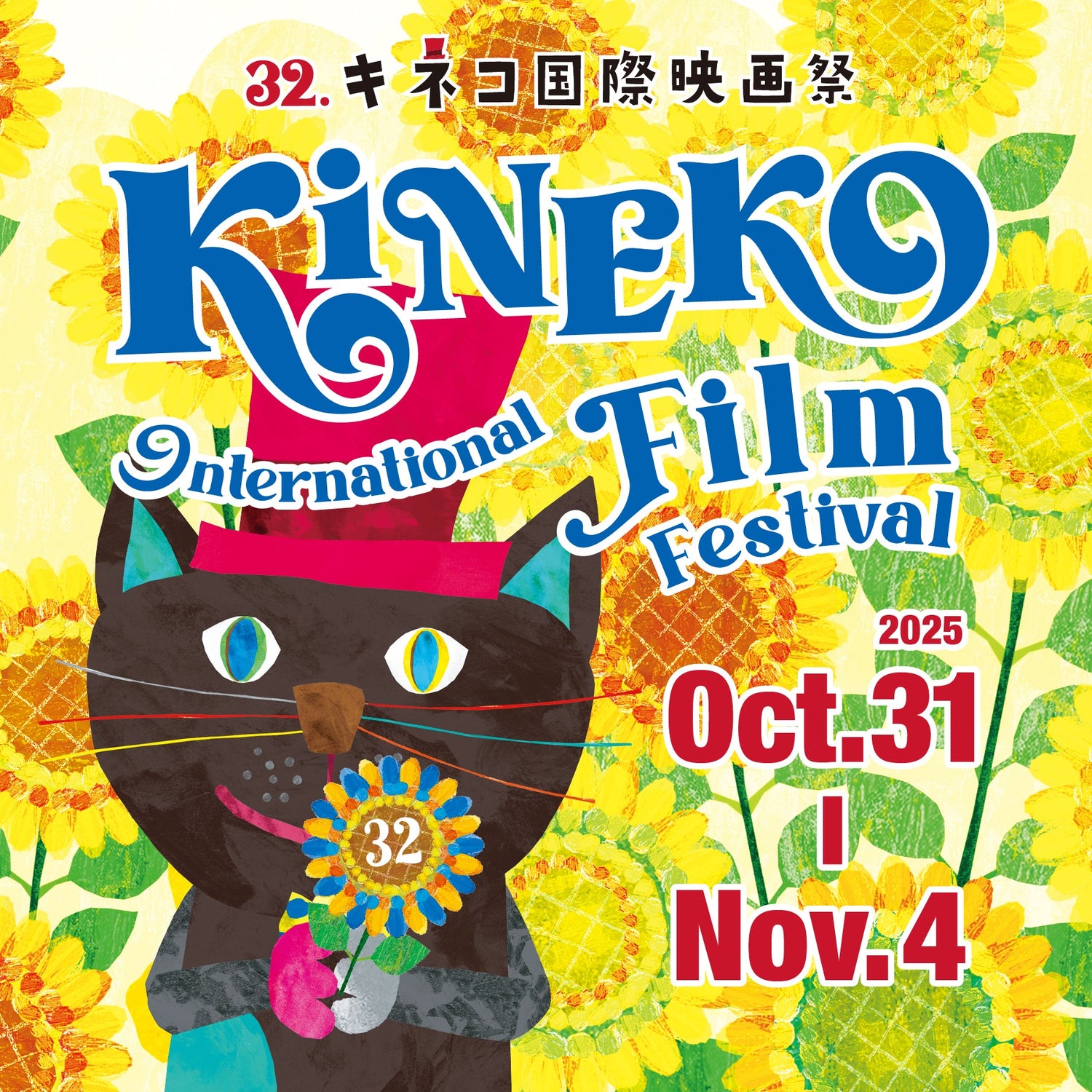 【11/1-11/3】第32回キネコ国際映画祭とタイアップ決定！！デコレーション＆出店いたします。